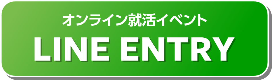 オンライン就活イベントLINEエントリー