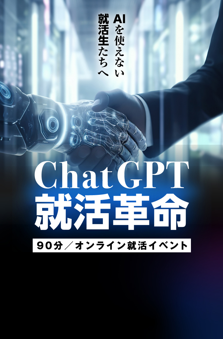 AIを使えない就活生たちへChatGPT就活革命