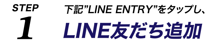 LINEエントリーをタップしLINE友だち追加