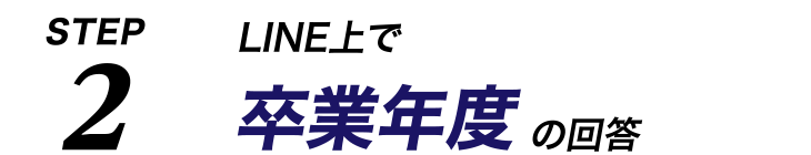 LINE上で卒業年度の回答