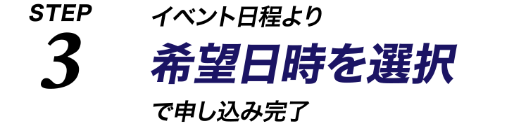 イベント日程より希望日時を選択で申し込み完了