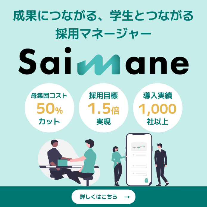 成果につながる、学生とつながる採用マネージャー Saimane