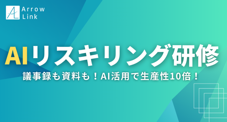 AIリスキング研修　議事録も資料も！AI活用で生産性10倍！