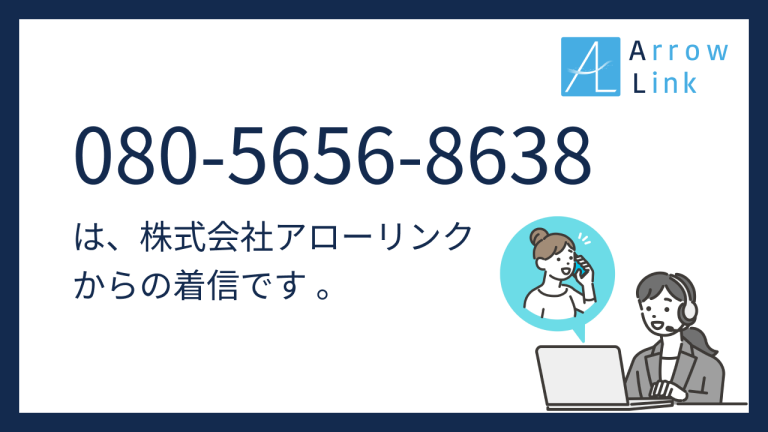 【企業様向け】電話番号080-5656-8638 （08056568638）は株式会社アローリンクからの着信です