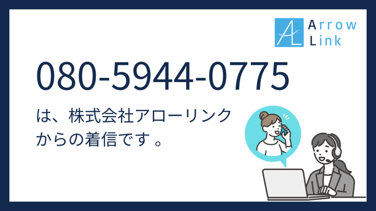 【企業様向け】電話番号080-5944-0775 （08059440775）は株式会社アローリンクからの着信です